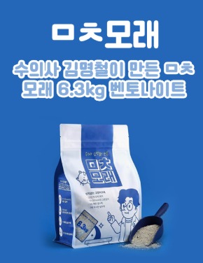 수의사 김명철이 만든 ㅁㅊ모래 6.3kg 벤토나이트